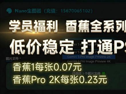 PS搭配香蕉全系列模型低价稳定 设计师专用 彻底打通PS #PS插件 #香蕉模型 #nanobanana #香蕉Pro