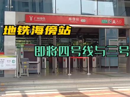 广州地铁四号线海傍站,即将与三号线相连换乘,期待早日开通! #轨道交通 #地铁随拍 #地铁站