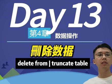 mysql数据库入门课程第13课,删除数据,delete from,truncate
