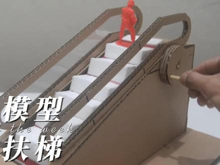 手动扶梯_模型模型界的第一名
你想要拥有吗?快跟我来学一学到底是怎么制作的吧!#创意手工 #自制玩具 #制作模型 #电梯模型
