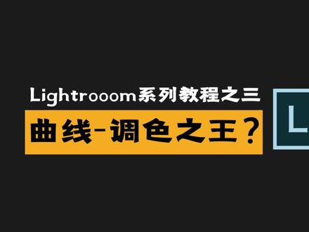 曲线真是调色之王吗?LR系统教程03期 #lr #摄影