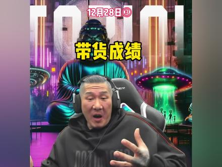 台湾网红馆长透露自己第一次在抖音上带货成绩。@館長 @智慧馆长1号 #馆长 #馆长带货