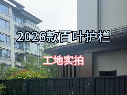 别再装普通护栏了,2026新款长这样 #庭院定制围栏 #铝合金围墙护栏 #庭院围栏完美落地 #花园围栏安装
