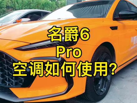 名爵6pro空调使用方法?#抖音汽车 #汽车知识 #mg的1001种模式 #带你懂车 #销售 #汽车销售日常