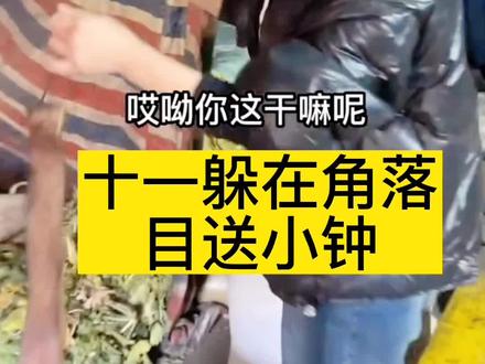 小钟上来坐了一会,又要下山去处理事情,十一很不舍!#山里姑娘 #记录真实生活 #农村生活 #朴实的山里人 #十一