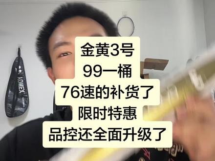 胜利金黄3号全面升级了品控,还降价了 现在只要99一桶 #羽毛球 #金黄3号 #羽毛球推荐 #口粮球 #耐打羽毛球