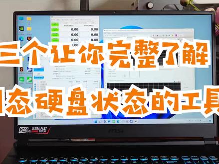 三个硬盘工具让你完整了解你的固态硬盘#固态硬盘