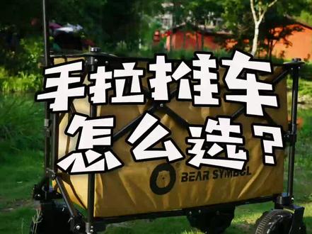 你的露营小推车选对了吗?选购营地车要注意什么?#露营 #简单拍一夏 @抖音小助手