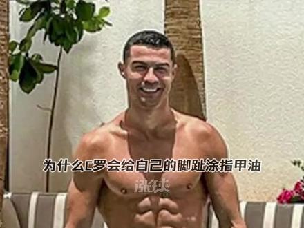 职业球员给脚涂指甲油的深层原因,你知道吗? #足球冷知识 #C罗 #涨球