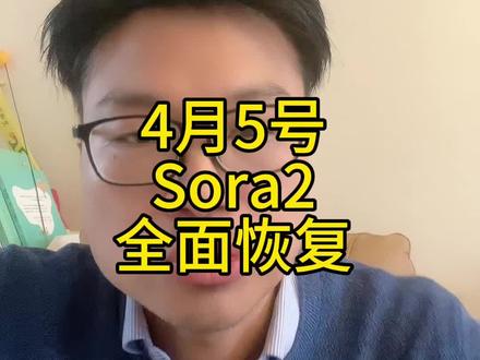 4月5号Sora2全面恢复#Sora2