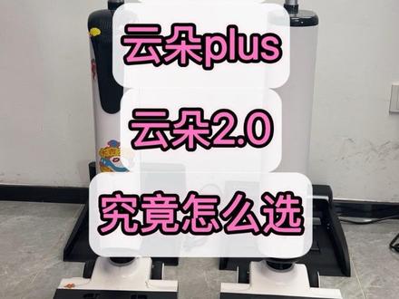 友望的洗地机型号究竟该怎么选呢,罗密欧,云朵plus,云朵2.0一条视频介绍清楚区别
#洗地机 #洗地机测评 #洗地机推荐 #友望洗地机 #洗地机怎么选