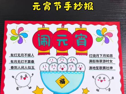 用尺子画元宵节手抄报真的好简单!#元宵节手抄报 #元宵节主题画 #元宵节绘画 #手抄报 #手抄报模板