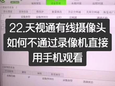 天视通有线摄像头如何不通过录像机直接用手机观看#教程
