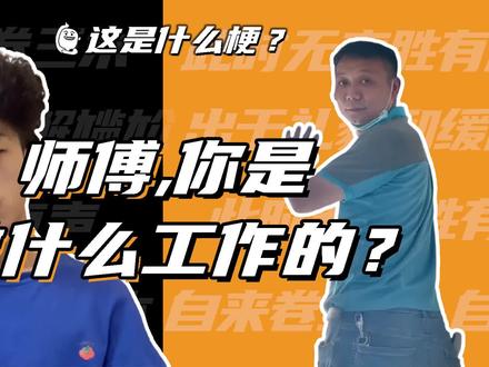 这是什么梗:师傅,你是做什么工作的?