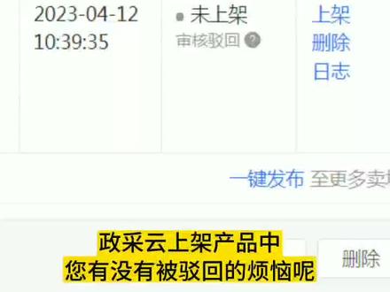 政采云上架被驳回怎么办?如何提高通过率?专业上架,一键帮您搞定繁琐的上架流程#政采云 #政采云上架 #政采云平台 #上架商品 #采购