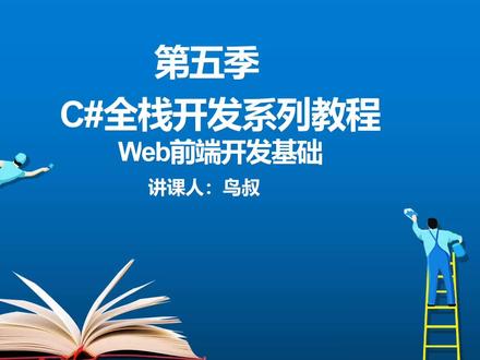 C# 全栈开发教程(第五季 Web前端开发基础 第32节)js引用数据类型之数组
#编程 #计算机专业 #入门编程教学