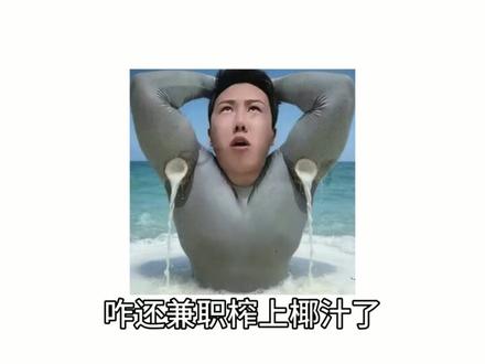 鲜榨椰汁!!! #愤怒小安 #抽象 #破防了