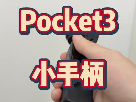 大疆pocket3小手柄如何拆下来
#pocket3 #租大疆