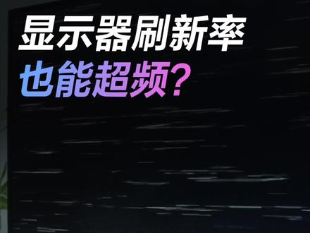建议收藏!原来显示器刷新率也能超频?#显示器 #整活 #电脑