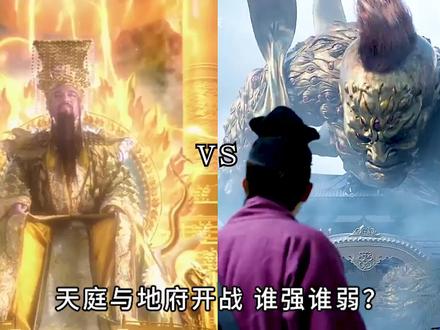 天庭 VS 地府,谁更强? #神话故事 #视觉震撼 #超燃 #魔幻 #仙侠