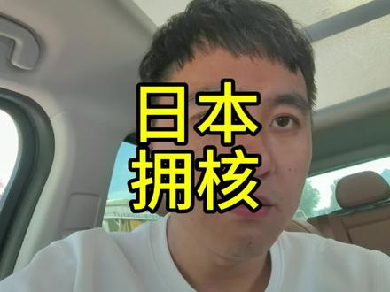 日本可能已经暗中拥核