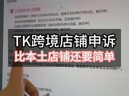 TK跨境店铺申诉比本土店铺申诉还要简单 #tk #tiltok #跨境电商 #跨境 #TK精选