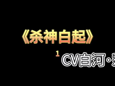 #配音 #声优控 #杀神白起
感谢 @夏晚晴 ☀️(河南•许昌) @嘤嘤范er丨 帮忙制作