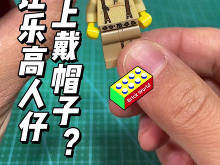 如何让乐高人仔在头发上戴帽子? #乐高
