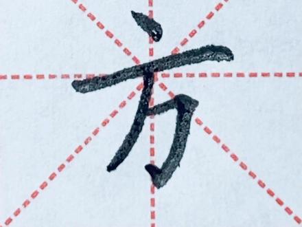 “方”字的写法#每日练字 #硬笔每日一字 #同步生字 #单字练习