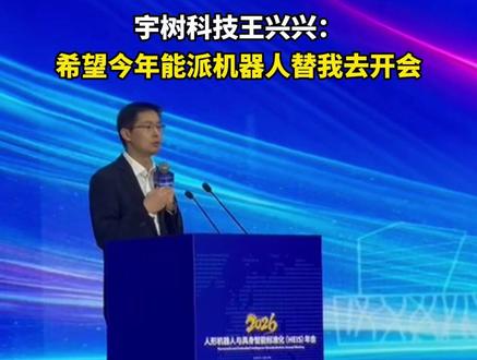 2月28日,人形机器人与具身智能标准化年会在北京亦庄举行。宇树科技创始人王兴兴以工信部人形机器人与具身智能标准化技术委员会副主任委员的身份发表演讲,分享了人形机器人从“功夫模式”迈向“打工模式”的愿景。他在现场幽默表示,希望今年参加活动时本人不用亲临现场,而是派机器人替身前往,自己远程操作即可。