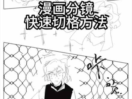 朋友之前问了一下所以剪了一个,个人觉得这种方法比较快且适合批量切格时候,看不明白可以在评论区肘击我
如果一开始不切四周或者只切部分可以画出满纸的框,我的方法在四周都留了白边
#绘画教程 #procreate绘画 #漫画分镜 #绘画 #板绘教程