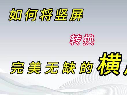 如何将竖屏转换成完美无缺失的横屏剪映Ai的应用手机剪辑零基础#剪辑教程 #剪映手机版教程 #短视频制作教程