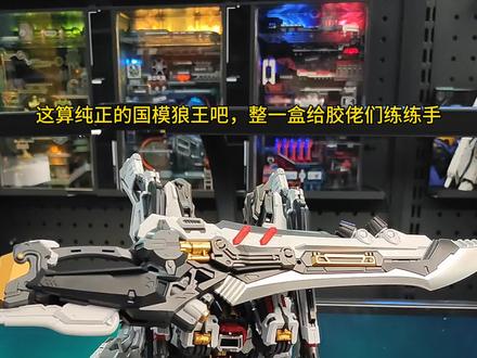 国模狼王芬里尔拼装模型,素组就很好看了。你会喜欢吗?来练手了。#无限系芬里尔 #国模 #拼装模型 #胶佬 #巴巴托斯狼王