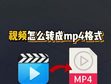 视频怎么转成MP4格式 #视频转换mp4格式 #视频转换mp4格式 #视频转换器 #转MP4 #视频转格式