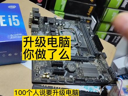 前几年你说要升级电脑,现在你升级了吗?