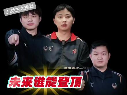 未来谁将登顶巅峰#JJ斗地主#JJ来财#JJ苏神#JJ威廉#JJ地主大揭秘@DOU+小助手