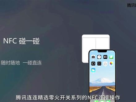 腾讯连连精选NFC配网优势
一碰直连,快速配网
实现跨设备(iPhone、安卓…)连接
提供轻松、安全、迅速通信的无线连接技术
#腾讯连连精选零火开关系列