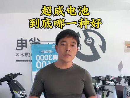超威电池到底哪一种好,哪一种更耐用#电动车电池
