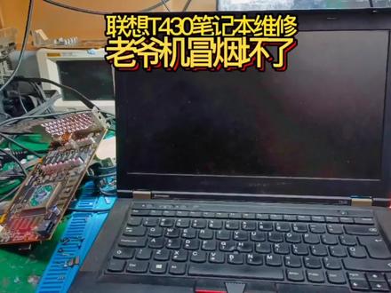 #我要上热门 联想T430笔记本维修,电脑冒烟了能否修好拭目以待。#笔记本维修#青岛电脑维修#笔记本不开机@抖音小助手