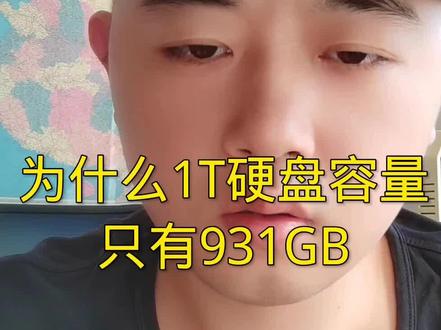 为什么1T硬盘容量只有931GB#电脑知识 #电脑 #硬盘 #windows