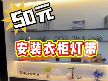 50元搞定衣柜灯带,一个有手就会的安装视频,这个钱必须省!
全屋定制算报价的灯带是需要额外付费而且很贵!
全屋柜子灯带网购攻略:
1、灯带选购清单:衣柜免焊接灯带、衣柜专用电源、灯带连接线、感应开关、分线盒、集控开关、双门分控开关。
衣柜免焊接灯带:需要开10X10灯槽,光源色温跟空间色温统一。买灯带一般商家会赠送堵头和灯带连接线。衣柜变压器:有24w、36w、60w、100w、150w,根据电源控制灯带总长度选择对应瓦数。电源分12v和24v需要对应灯带电压选择对应电源。
感应开关:门控感应开关(分双门控和单门控):一般用在柜子里,开门即亮,关门即暗,手扫感应开关:用在厨房吊柜下方,轻轻一扫就可以打开灯带照亮厨房台面。人体红外感应开关:一般用在需要人走过就亮的柜子外部。我们家用在的就是鞋柜底部。触控感应开关:需要触碰才会打开灯带,不会误开。
2、灯带连接:预留电源-衣柜变压器-感应开关-灯带。
安装tips:
1、所有需要装灯带的地方都需要预留电源
2、所有灯带需要提前测试好再安装进柜子里。有时候灯带不亮可能是正负极插反了,可以多试试。
3、灯带长度可以按照实际需要长度来买,长了现场也可以随便切割。
4、自己买灯带需要跟全屋定制商量好,确定他们能开槽和安装再购买。#灯带 #衣柜灯带 #橱柜灯带 #柜子灯带 #灯带安装