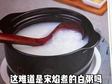 这难道是宋焰煮的白粥吗#宋焰 #晚餐吃什么 #这真是可以吃的吗