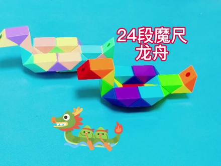 24段魔尺变龙舟 形象又益智的玩具一学就会#24段魔尺教程 #24段魔尺变龙舟
