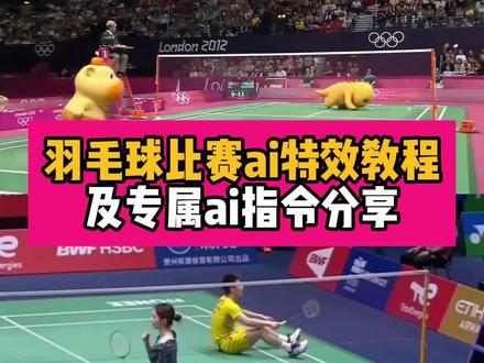 ai羽毛球比赛特效教程来了~致敬经典林丹和李宗伟对打特效教程~#奶龙vs水豚噜噜羽毛球 #奶龙羽毛球 #小云雀AI #小云雀爆款马上成片 #小云雀seedance 林丹和李宗伟巅峰对决 小云雀ai打羽毛球 小云雀ai打羽毛球提示词 小云雀ai打羽毛球场景 小云雀ai羽毛球 小云雀ai打羽毛球姿势 和林丹打羽毛球ai ai打羽毛球林丹 小云雀ai打羽毛球 129惨案 奶龙vs水豚噜噜 林丹 奶龙噜噜 ai羽毛球 噜噜打羽毛球 奶龙打羽毛球 奶龙羽毛球 ai羽毛球比赛 奶龙vs水豚噜噜羽毛球 小云雀ai跳舞 小云雀羽毛球 小云雀ai视频打斗指令 ai打羽毛球 ai打羽毛球视频 ai打羽毛球特效 ai打羽毛球视频生成 ai打羽毛球合成 ai打羽毛球林丹 ai打羽毛球特效视频 和林丹打羽毛球ai 和林丹打羽毛球视频 和林丹打羽毛球特效 和林丹打球ai视频 和林丹打羽毛球的 和林丹打球 和林丹打羽毛球的小孩 和林丹打与和李宗伟打的区别