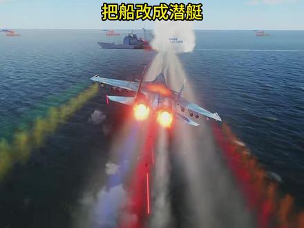 改装潜艇就这么简单 #舰载机 #dcsworld