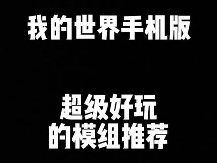 我的世界手机版超级好玩的模组推荐,可以坐的椅子 #我的世界 #我的世界模组