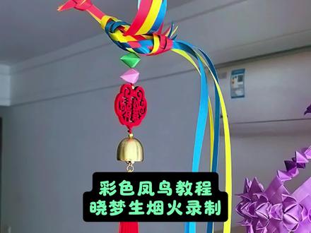 彩带风铃配件彩色凤鸟教程#手工教程 #我的手工作品 #彩带风铃