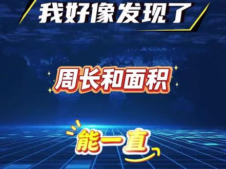 三年级下册数学周长和面积能一直对的方法,#周长和面积 #答题技巧 #三下数学 #三年级下册数学 #周长和面积易错题