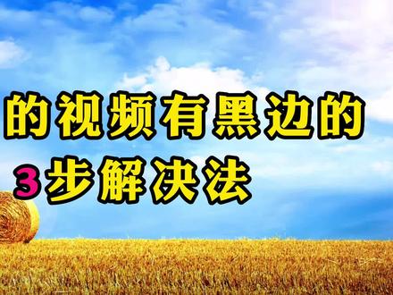 导出视频有黑边的3步解决法,让画面满屏显示 #视频黑屏 #视频比例调整 #视频比例剪辑 #剪映新手教程