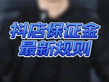 抖店保证金最新规则 #抖店#抖店运营#抖店保证金抖店保证金新规,缴纳保证金#保证金缴纳#保证金